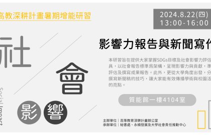 高教深耕計畫暑期增能研習－影響力報告與新聞寫作