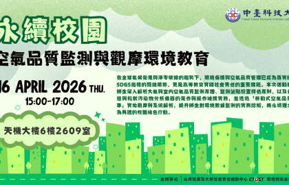 永續校園：空氣品質監測與觀摩環境教育