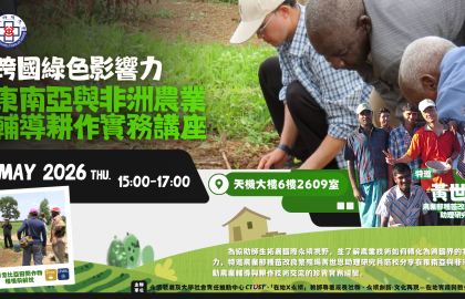 跨國綠色影響力：東南亞與非洲農業輔導耕作實務
