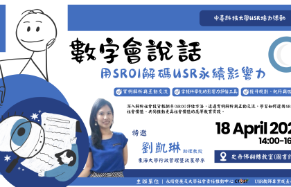 「數字會說話：用SROI解碼USR永續影響力」講座