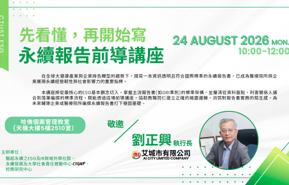 先看懂，再開始寫：永續報告前導講座
