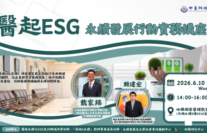 「醫起ESG：永續發展行動實務」 講座