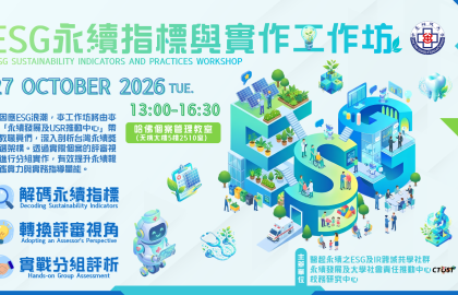 ESG永續指標與實作工作坊