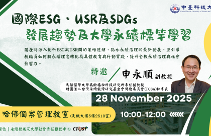「國際ESG、USR及SDGs之發展趨勢及大學永續標竿學習」講座