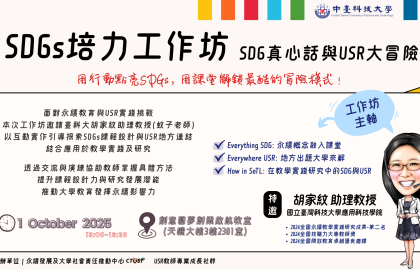SDGs培力工作坊－SDG真心話與USR大冒險