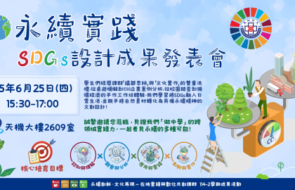 永續實踐：SDGs設計成果發表會