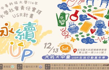 「永續UP！」大坑×中臺USR在地行動嘉年華