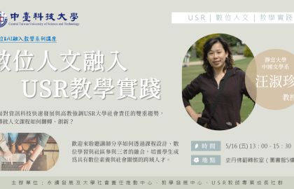 「數位人文融入USR教學實踐」講座