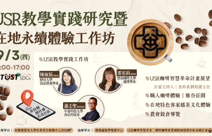 USR教學實踐研究暨在地永續體驗工作坊