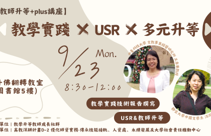 教師升等+plus：教學實踐 x USR x 多元升等講座