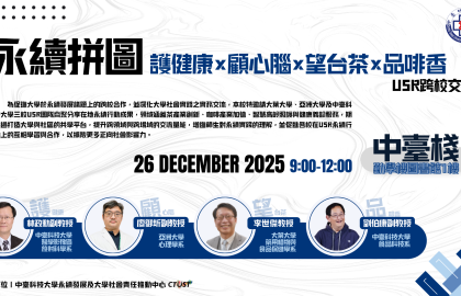 「永續拼圖：護健康×顧心腦×望台茶×品啡香」USR跨校交流