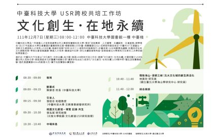 中臺科技大學USR跨校共培工作坊－文化創生．在地永續
